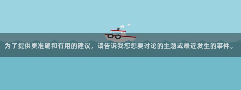 为了提供更准确和有用的建议，请告诉我您想要讨论的主题或最近发生的事件。