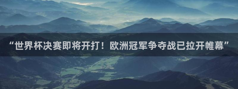 “世界杯决赛即将开打！欧洲冠军争夺战已拉开帷幕”