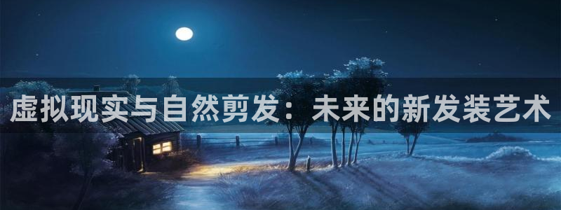 虚拟现实与自然剪发：未来的新发装艺术