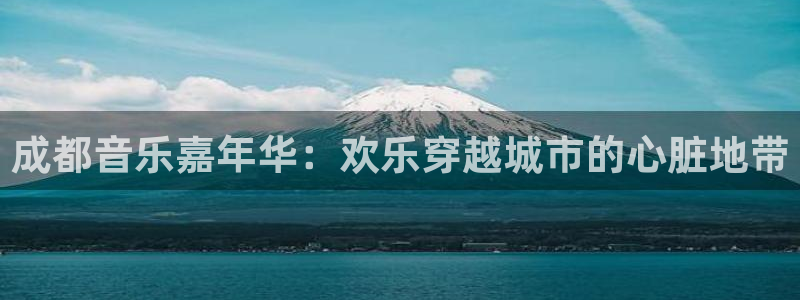 成都音乐嘉年华：欢乐穿越城市的心脏地带