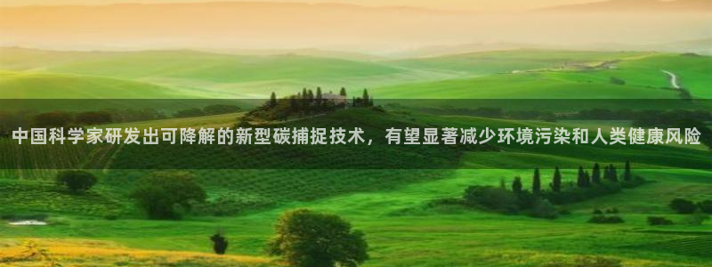 中国科学家研发出可降解的新型碳捕捉技术，有望显著减少环境污染和人类健康风险