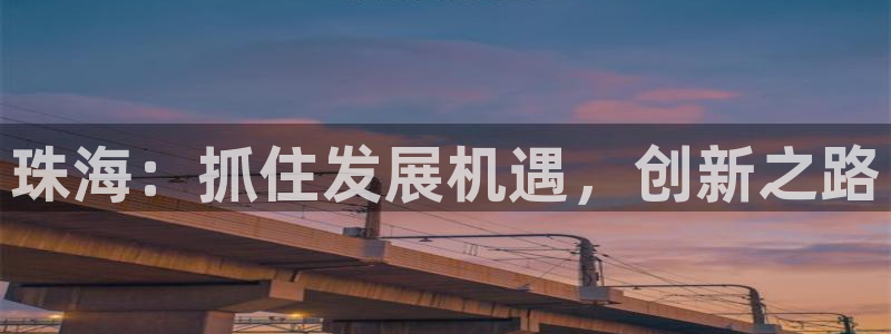 珠海：抓住发展机遇，创新之路