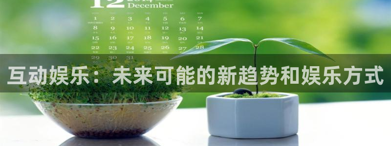 互动娱乐：未来可能的新趋势和娱乐方式