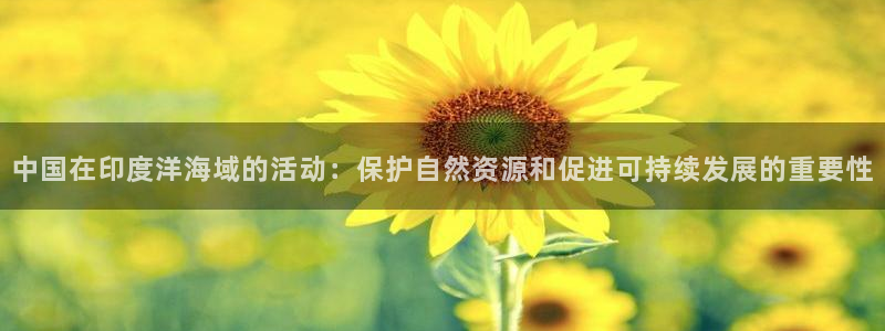 中国在印度洋海域的活动：保护自然资源和促进可持续发展的重要性