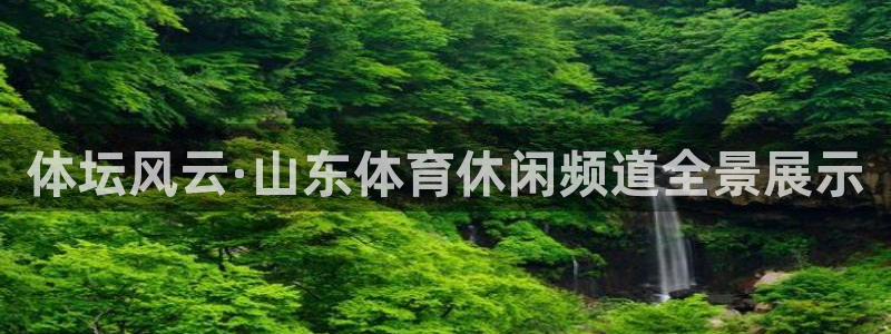 体坛风云·山东体育休闲频道全景展示