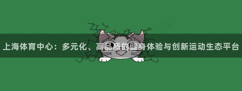 上海体育中心：多元化、高品质的健身体验与创新运动生态平台