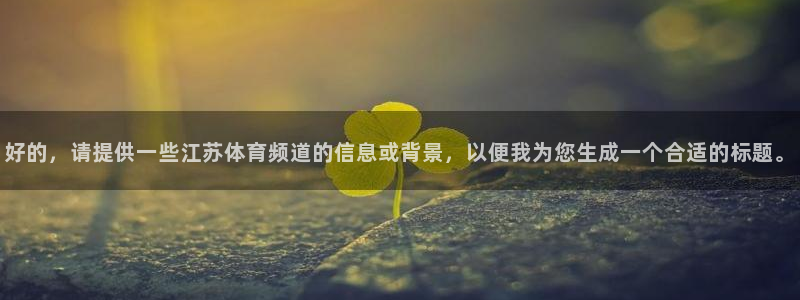 好的，请提供一些江苏体育频道的信息或背景，以便我为您生成一个合适的标题。