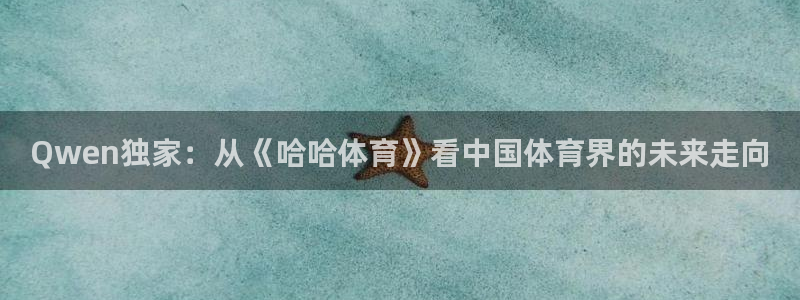 Qwen独家：从《哈哈体育》看中国体育界的未来走向