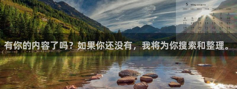 有你的内容了吗？如果你还没有，我将为你搜索和整理。