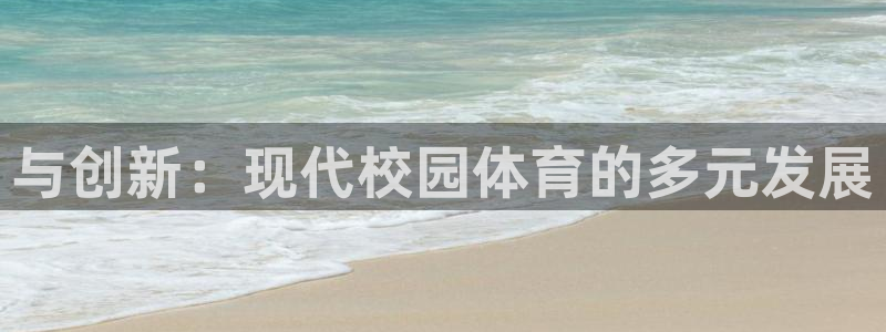 与创新：现代校园体育的多元发展
