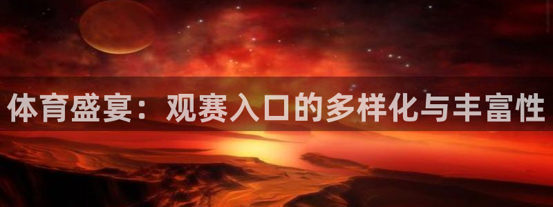 体育盛宴：观赛入口的多样化与丰富性