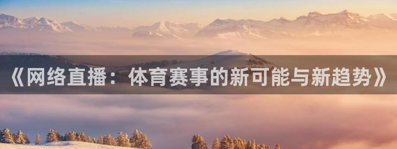 《网络直播：体育赛事的新可能与新趋势》
