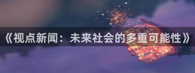 《视点新闻：未来社会的多重可能性》